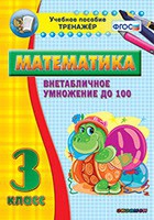 Тренажёр по математике. 3 класс. Внетабличное умножение до 100 - «globural.ru» - Алапаевск