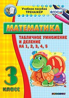 Тренажёр по математике. 3 класс. Табличное умножение и деление на 1,2,3,4,5 - «globural.ru» - Алапаевск