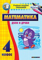 Тренажёр по математике. 4 класс. Доли и дроби - «globural.ru» - Алапаевск