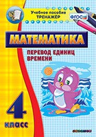 Тренажёр по математике. 4 класс. Перевод единиц времени - «globural.ru» - Алапаевск