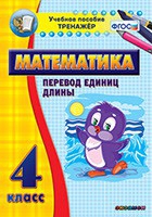 Тренажёр по математике. 4 класс. Перевод единиц длины - «globural.ru» - Алапаевск