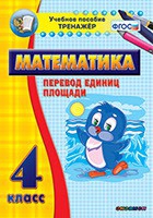 Тренажёр по математике.  4 класс. Перевод единиц площади - «globural.ru» - Алапаевск