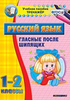 Тренажёр. 1-2 классы. Гласные после шипящих - «globural.ru» - Алапаевск