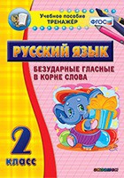 Тренажёр. 2 класс. Безударные гласные в корне слова - «globural.ru» - Алапаевск