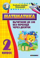 Тренажёр по математике. 2 класс. Вычитание до 100 без перехода через десяток - «globural.ru» - Алапаевск
