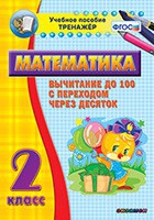 Тренажёр по математике. 2 класс. Вычитание до 100 с переходом через десяток - «globural.ru» - Алапаевск
