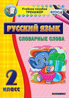 Тренажёр. 2 класс. Словарные слова - «globural.ru» - Алапаевск