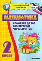 Тренажёр по математике. 2 класс. Сложение до 100 без перехода через десяток - «globural.ru» - Алапаевск