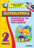 Тренажёр по математике. 2 класс. Сложение до 100 с переходом через десяток - «globural.ru» - Алапаевск