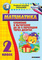 Тренажёр по математике. 2 класс. Сложение и вычитание до 20 с переходом через десяток - «globural.ru» - Алапаевск