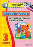Тренажёр. 3 класс. Безударные гласные в корне слова - «globural.ru» - Алапаевск