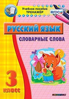 Тренажёр. 3 класс. Словарные слова - «globural.ru» - Алапаевск
