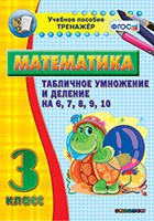 Тренажёр по математике. 3 класс. Табличное умножение и деление на 6,7,8,9,10 - «globural.ru» - Алапаевск