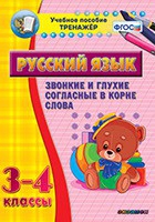 Тренажёр. 3-4 классы. Звонкие и глухие согласные в корне слова - «globural.ru» - Алапаевск