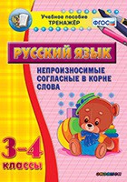 Тренажёр. 3-4 классы. Непроизносимые согласные в корне слова - «globural.ru» - Алапаевск