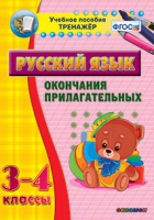 Тренажёр. 3-4 классы. Окончания прилагательных - «globural.ru» - Алапаевск