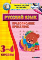 Тренажёр. 3-4 классы. Правописание приставок - «globural.ru» - Алапаевск