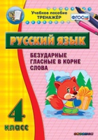 Тренажёр. 4 класс. Безударные гласные в корне слова - «globural.ru» - Алапаевск