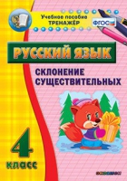 Тренажёр. 4 класс. Склонение существительных - «globural.ru» - Алапаевск