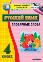 Тренажёр. 4 класс. Словарные слова - «globural.ru» - Алапаевск