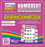 Касса букв и слогов с набором интерактивных таблиц. Английский язык. - «globural.ru» - Алапаевск