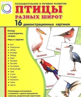 Демонстрационные карточки "Птицы разных широт" - «globural.ru» - Алапаевск