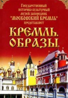 DVD "Московский Кремль: Кремль. Образы" - «globural.ru» - Алапаевск