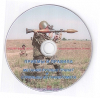 DVD Приемы и правила метания ручных гранат и стрельбы из гранатомета - «globural.ru» - Алапаевск