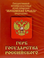 DVD Герб Государства Российского (о 500 летней истории российского герба) - «globural.ru» - Алапаевск