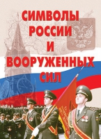 Комплект плакатов "Символы России и ВС" - «globural.ru» - Алапаевск