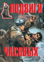 Комплект плакатов "Подвиги часовых" - «globural.ru» - Алапаевск