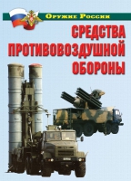 Комплект плакатов "Средства противовоздушной обороны" - «globural.ru» - Алапаевск