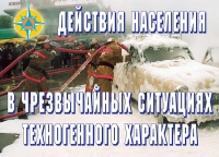 Комплект плакатов "Действия населения в ЧС техногенного характера" - «globural.ru» - Алапаевск