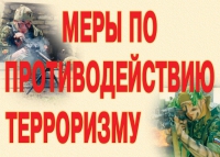 Комплект плакатов "Меры по противодействию терроризму" - «globural.ru» - Алапаевск
