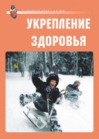 Комплект плакатов "Укрепление здоровья" - «globural.ru» - Алапаевск
