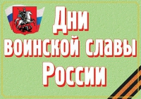 Комплект плакатов "Дни воинской славы России" - «globural.ru» - Алапаевск
