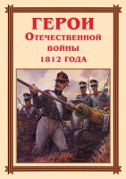 Комплект плакатов "Герои Отечественной войны 1812 года" - «globural.ru» - Алапаевск