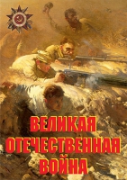 Комплект плакатов "Великая Отечественная война (основные этапы)" - «globural.ru» - Алапаевск