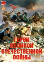 Комплект плакатов "Герои Великой Отечественной войны" - «globural.ru» - Алапаевск