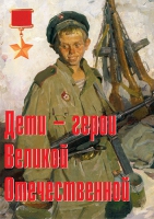 Комплект плакатов "Дети – герои Великой Отечественной" - «globural.ru» - Алапаевск