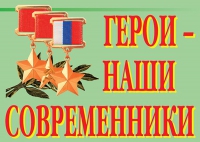 Комплект плакатов "Герои – наши современники" - «globural.ru» - Алапаевск