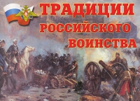 Комплект плакатов "Традиции российского воинства" - «globural.ru» - Алапаевск