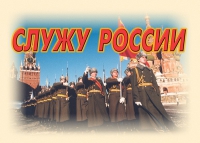 Комплект плакатов "Служу России" - «globural.ru» - Алапаевск