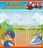 Стенд "Азбука безопасности" с 5 карманами - «globural.ru» - Алапаевск