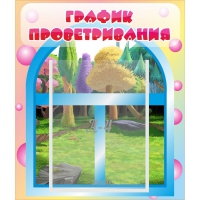 Стенд "График проветривания" - «globural.ru» - Алапаевск