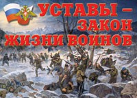 Комплект плакатов "Уставы – закон жизни воинов" - «globural.ru» - Алапаевск