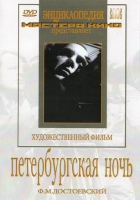 DVD "Петербургская ночь" - «globural.ru» - Алапаевск