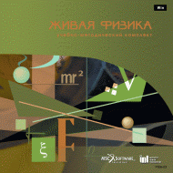 Живая Физика (Виртуальный конструктор по физике) - «globural.ru» - Алапаевск