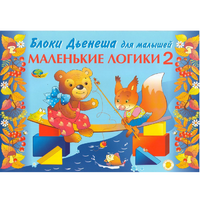 Альбом "Блоки Дьенеша для малышей. Маленькие логики 2" - «globural.ru» - Алапаевск