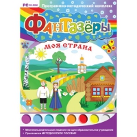 Фантазёры. Моя страна. Программно-методический комплекс - «globural.ru» - Алапаевск
